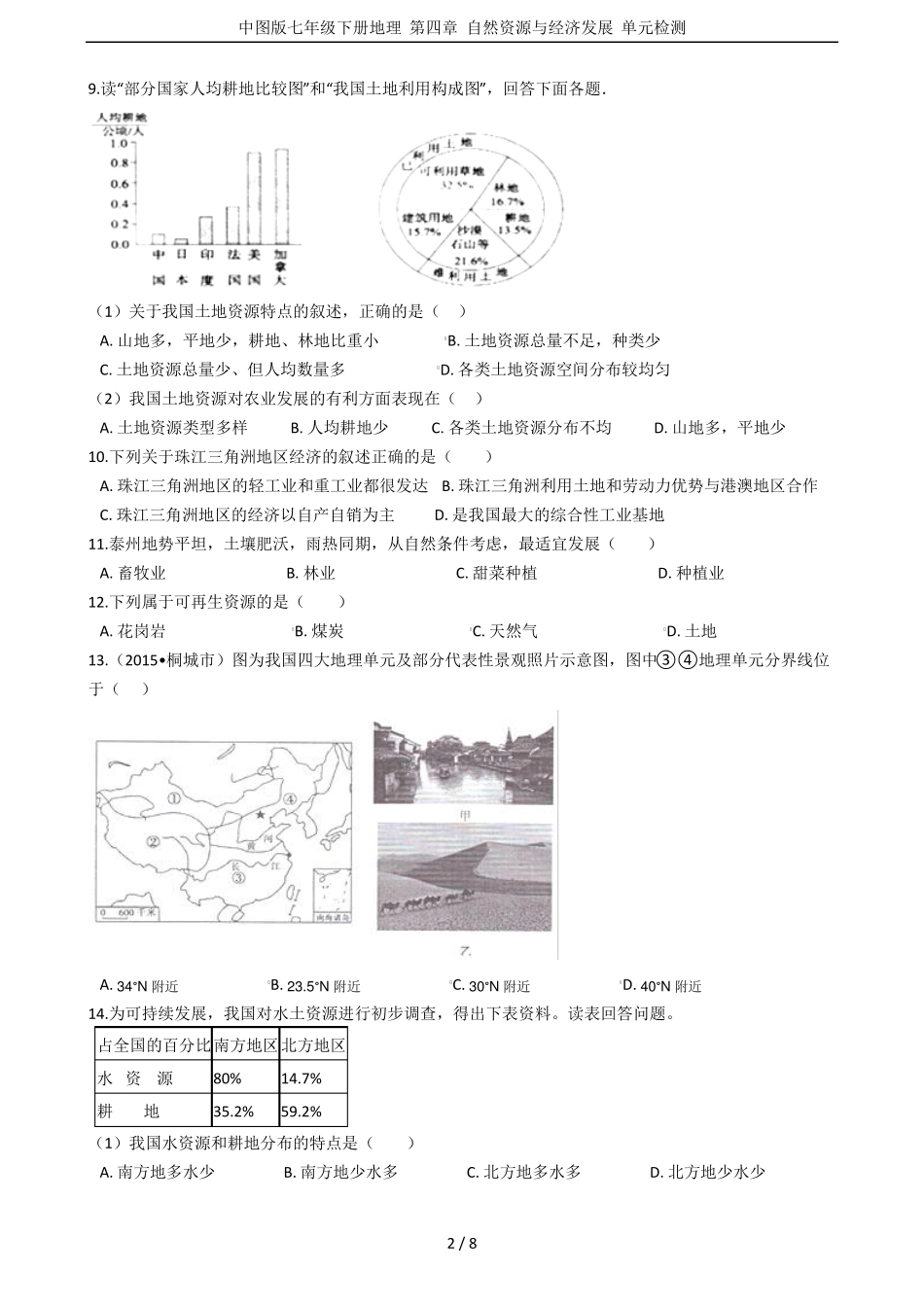 中图版七年级下册地理自然资源与经济发展单元检测_第2页