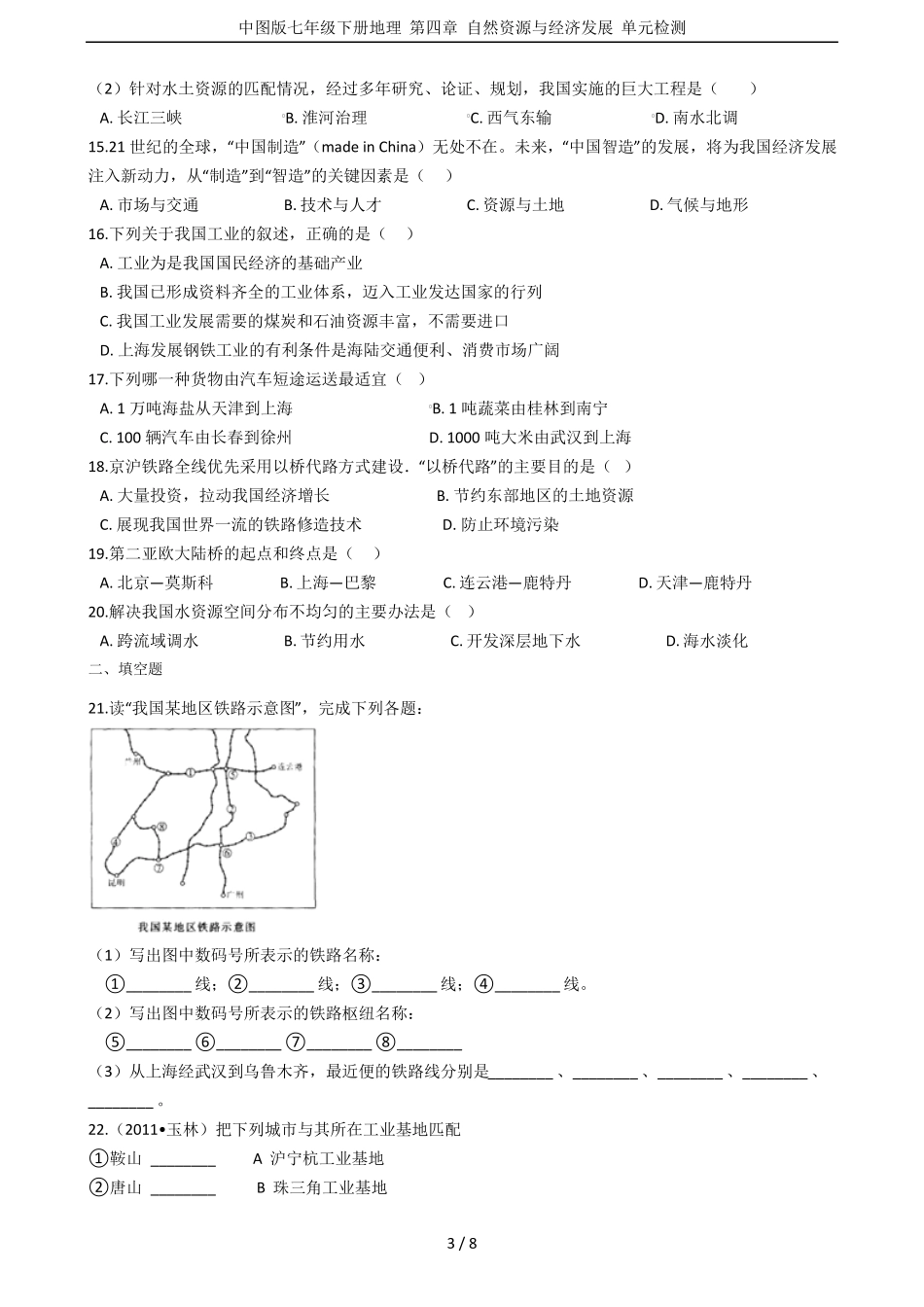 中图版七年级下册地理自然资源与经济发展单元检测_第3页