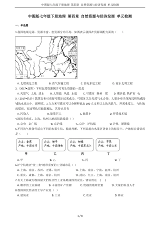 中图版七年级下册地理自然资源与经济发展单元检测
