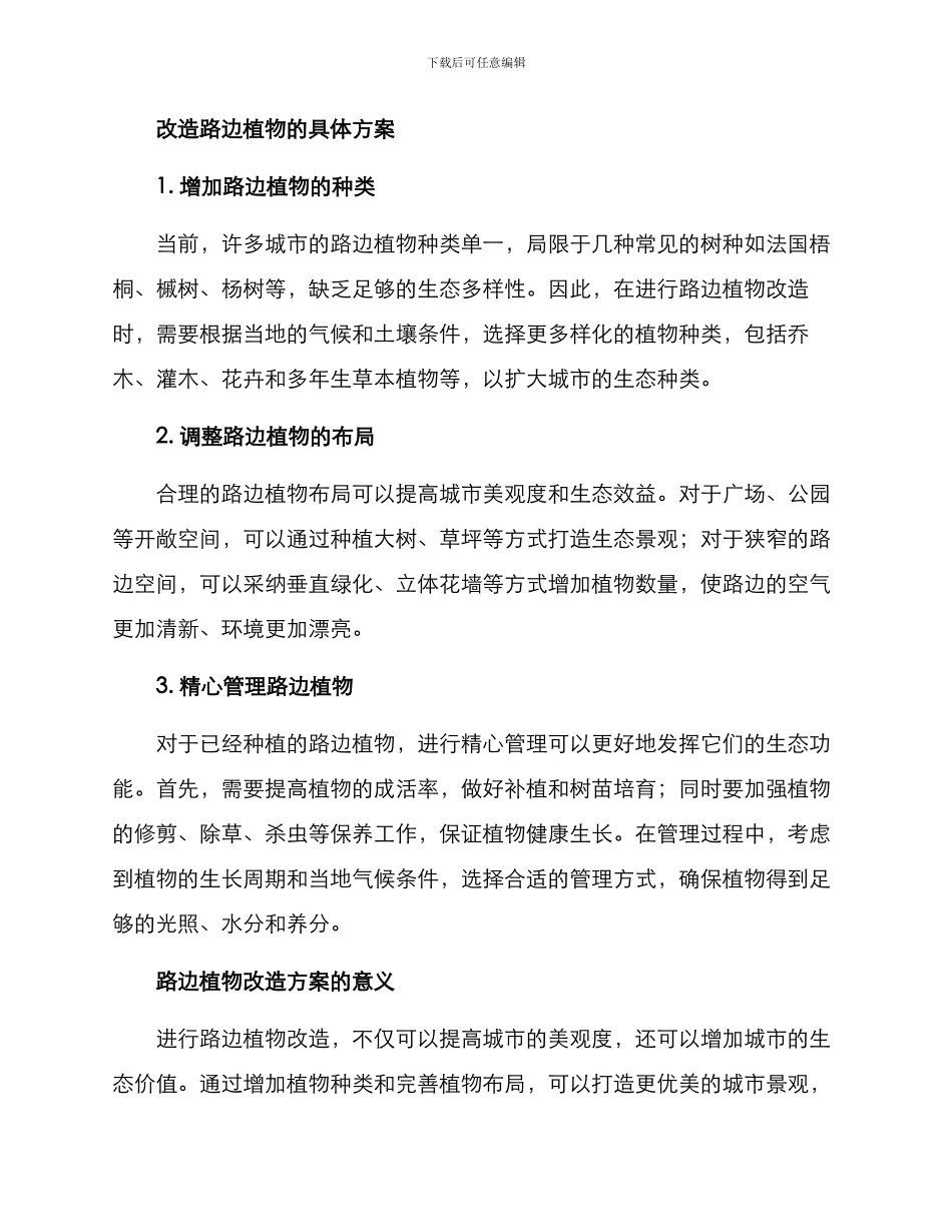 路边植物改造方案_第2页