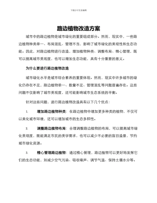 路边植物改造方案