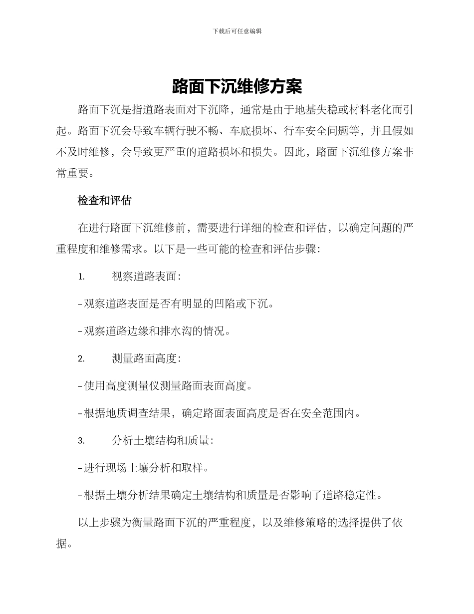 路面下沉维修方案_第1页