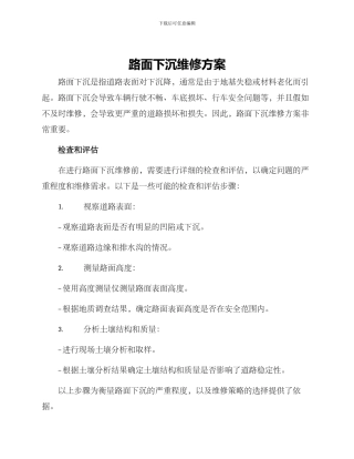 路面下沉维修方案