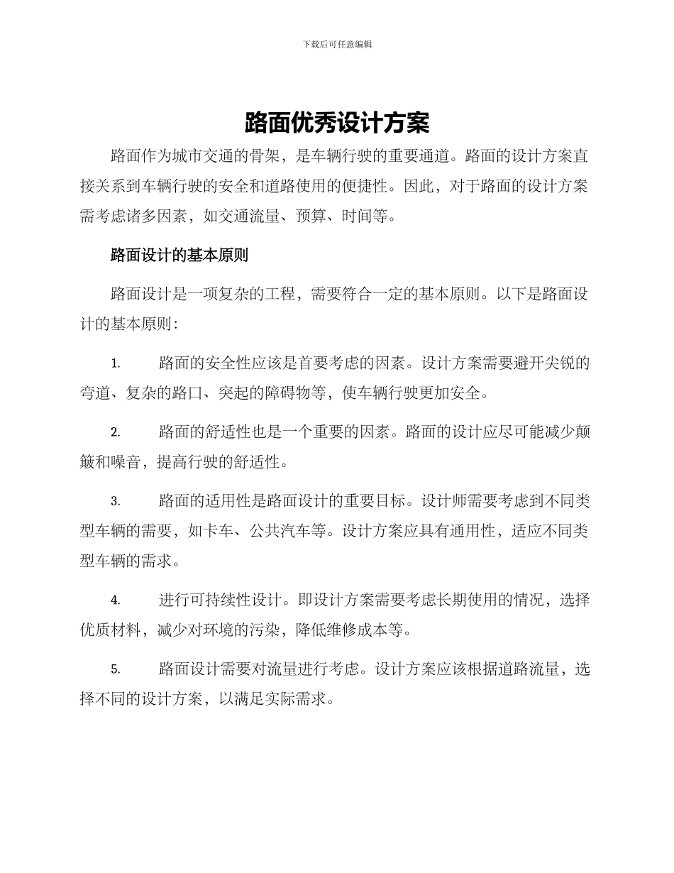 路面优秀设计方案_第1页