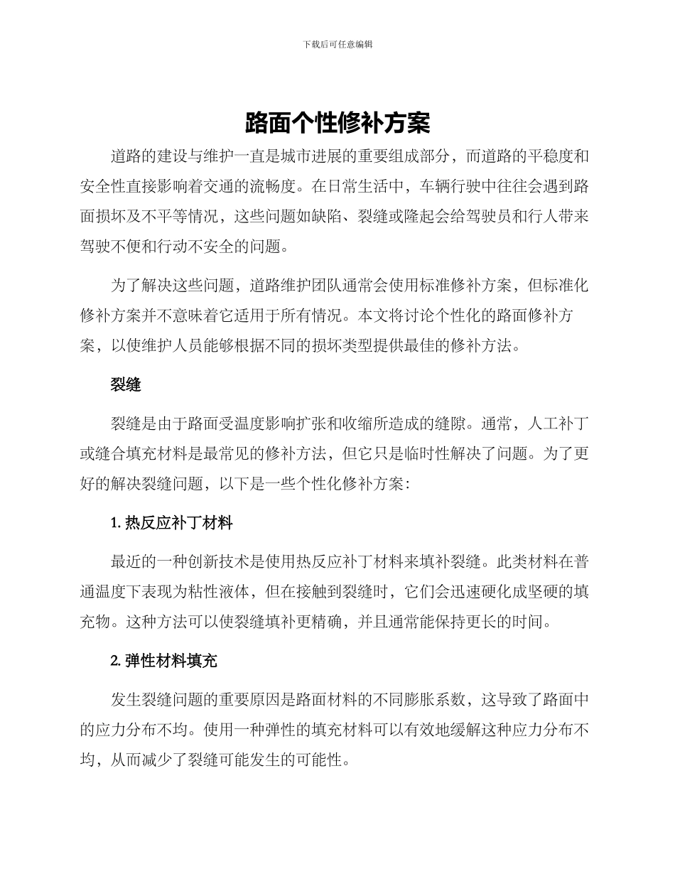 路面个性修补方案_第1页