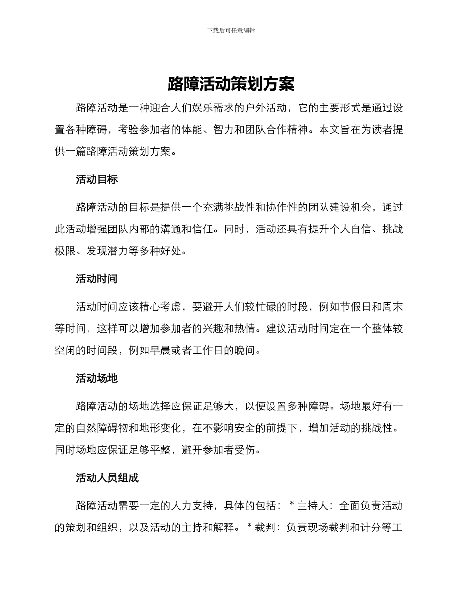 路障活动策划方案_第1页