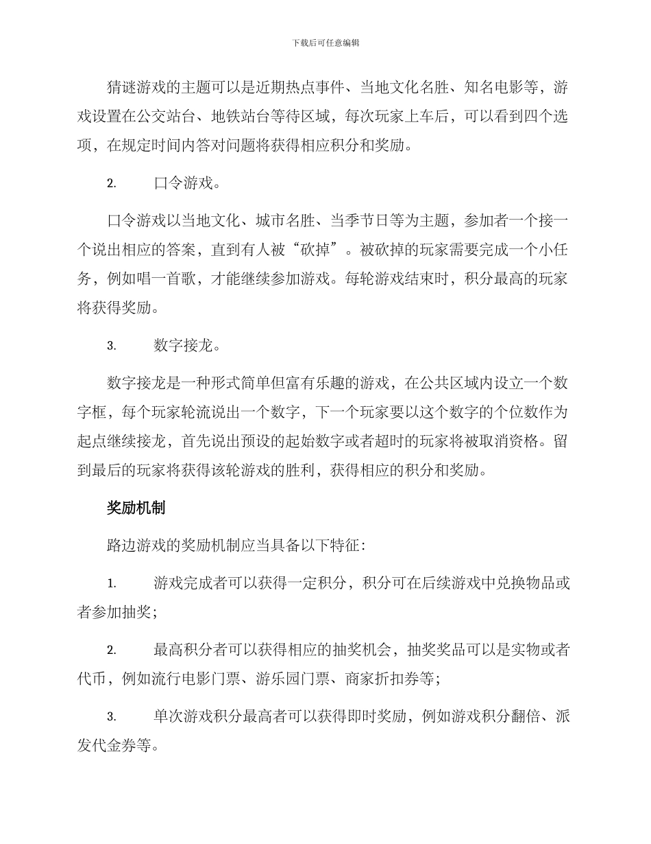 路边游戏策划方案_第2页