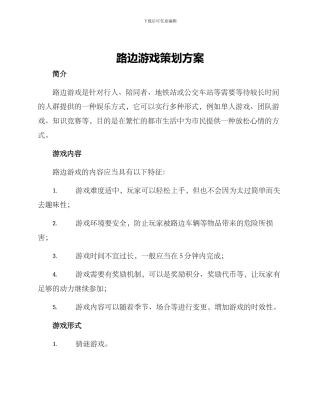 路边游戏策划方案