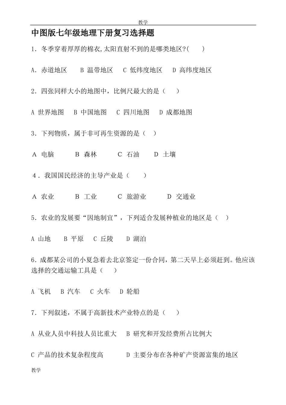 中图版七年级地理下册复习选择题_第1页