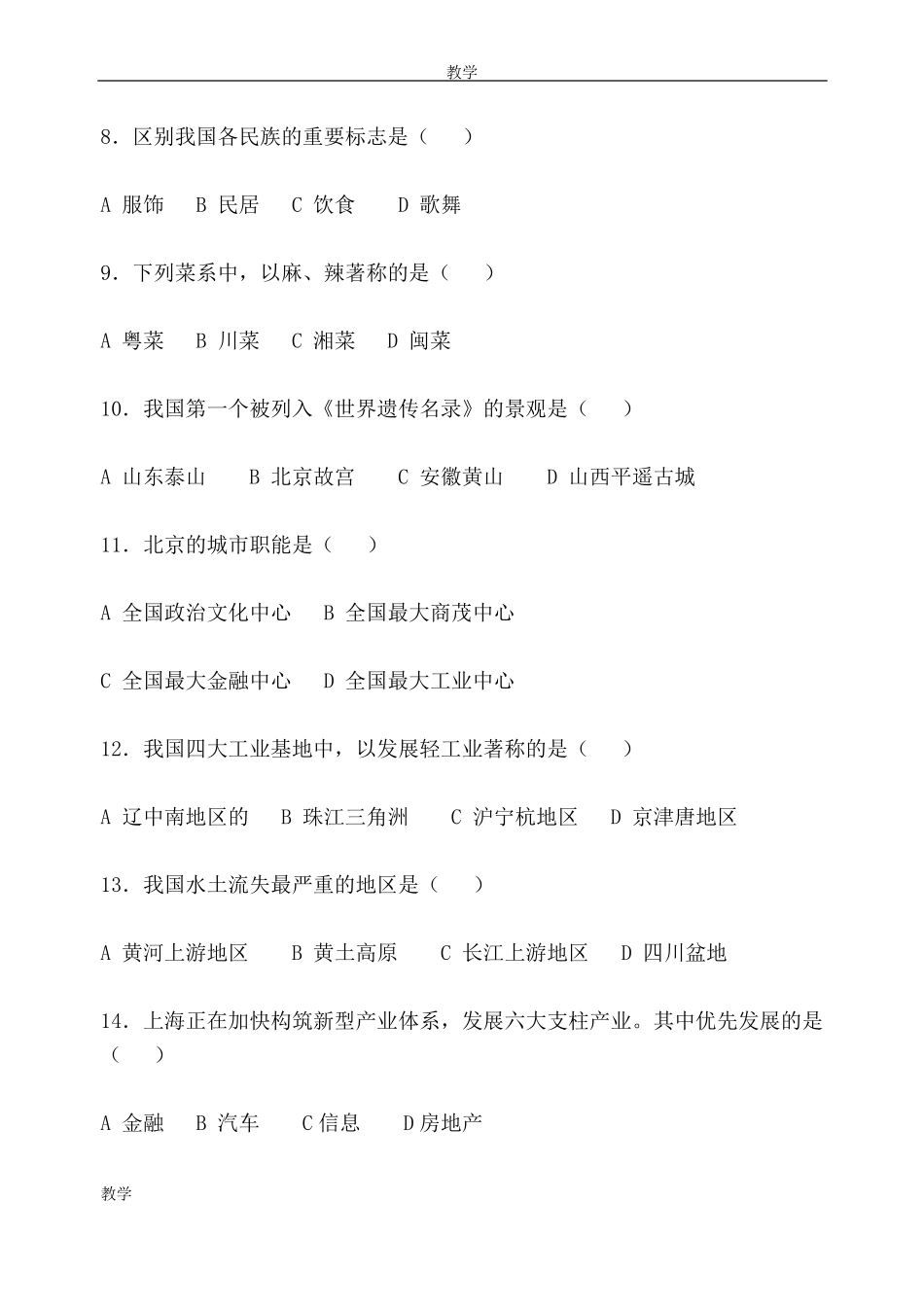 中图版七年级地理下册复习选择题_第2页