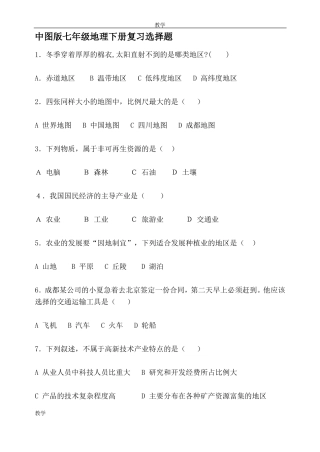 中图版七年级地理下册复习选择题