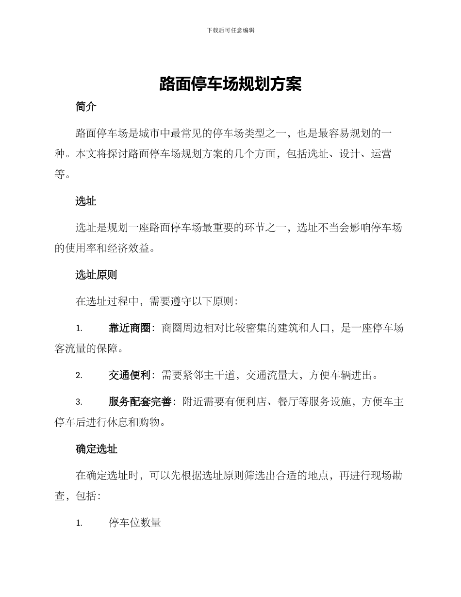 路面停车场规划方案_第1页