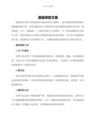 路面修复方案