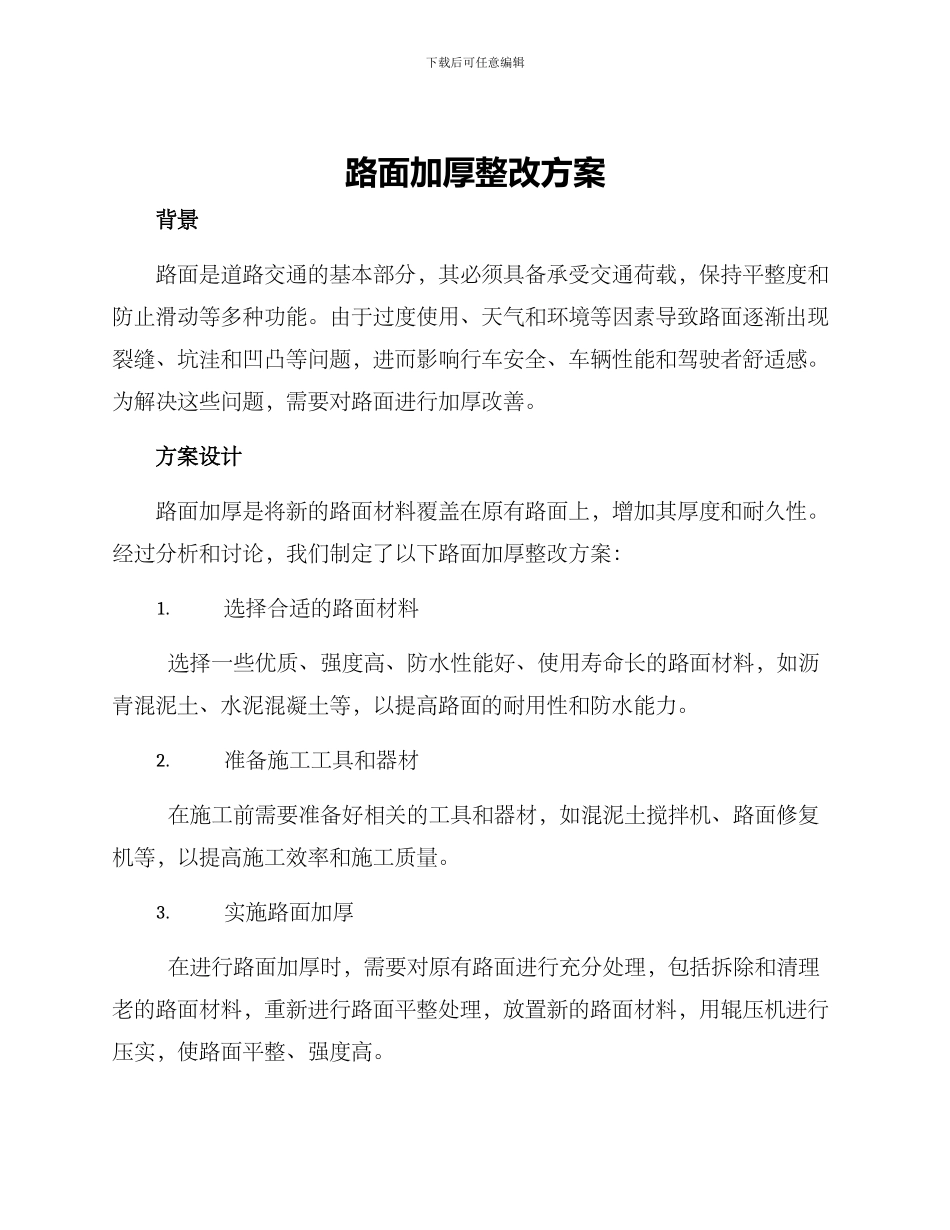 路面加厚整改方案_第1页