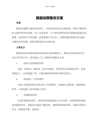 路面加厚整改方案