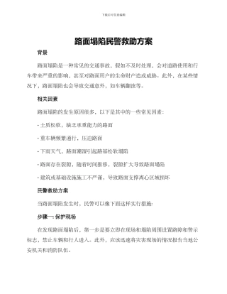 路面塌陷民警救助方案