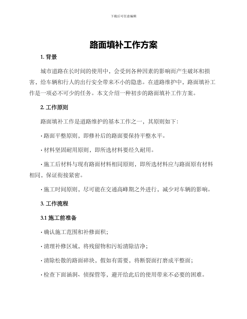 路面填补工作方案_第1页