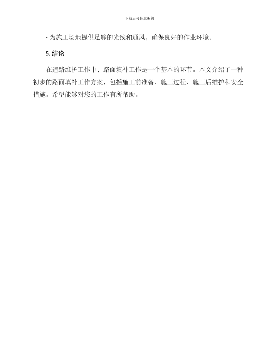 路面填补工作方案_第3页