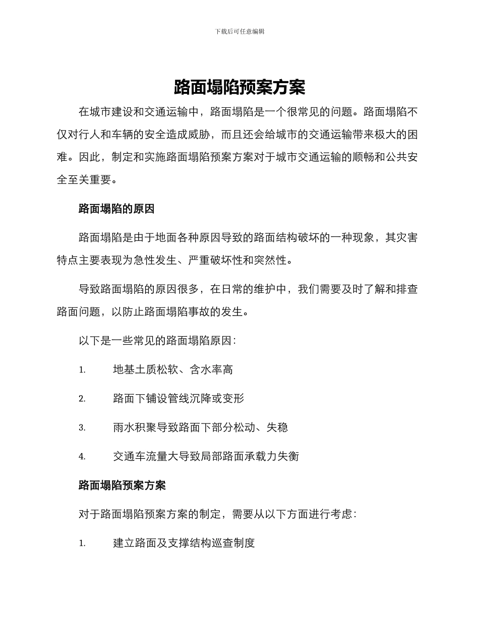 路面塌陷预案方案_第1页