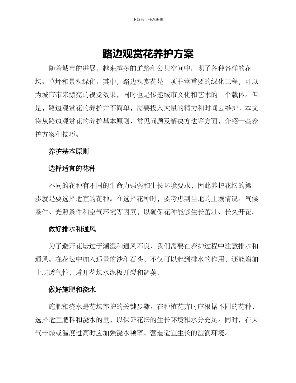 路边观赏花养护方案_第1页