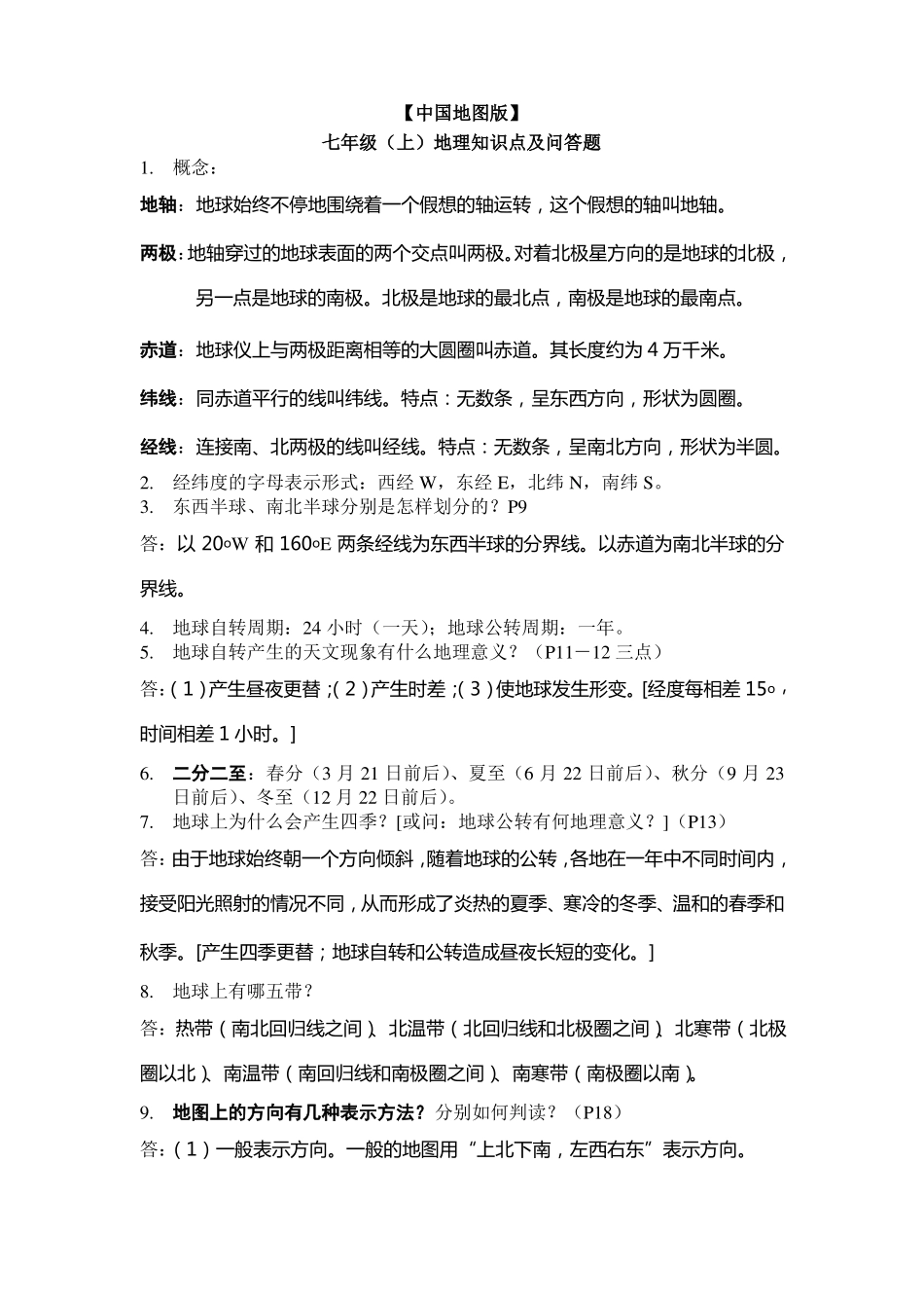 中图版七年级上册地理知识点_第1页