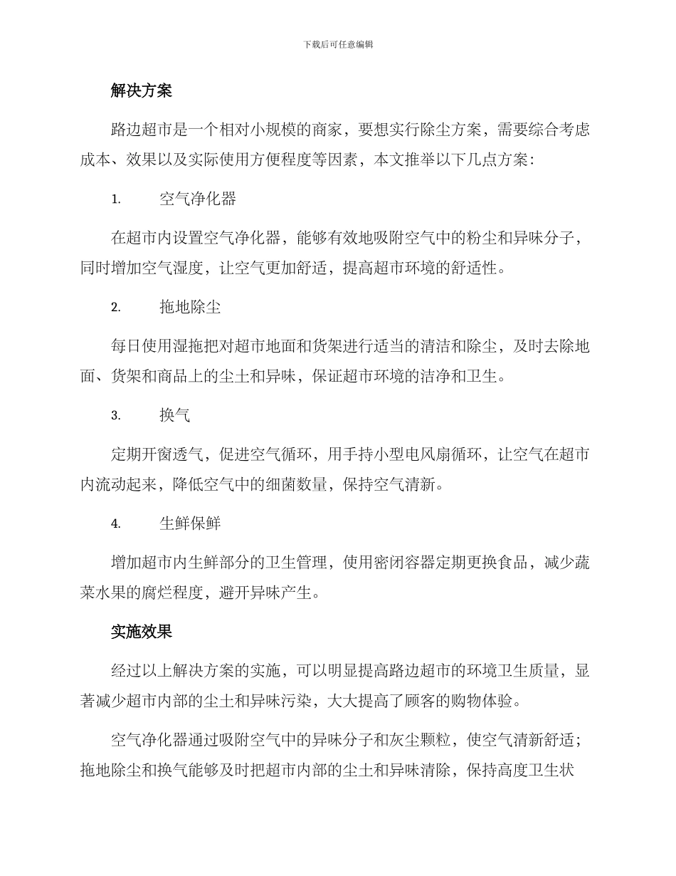 路边超市除尘方案_第2页