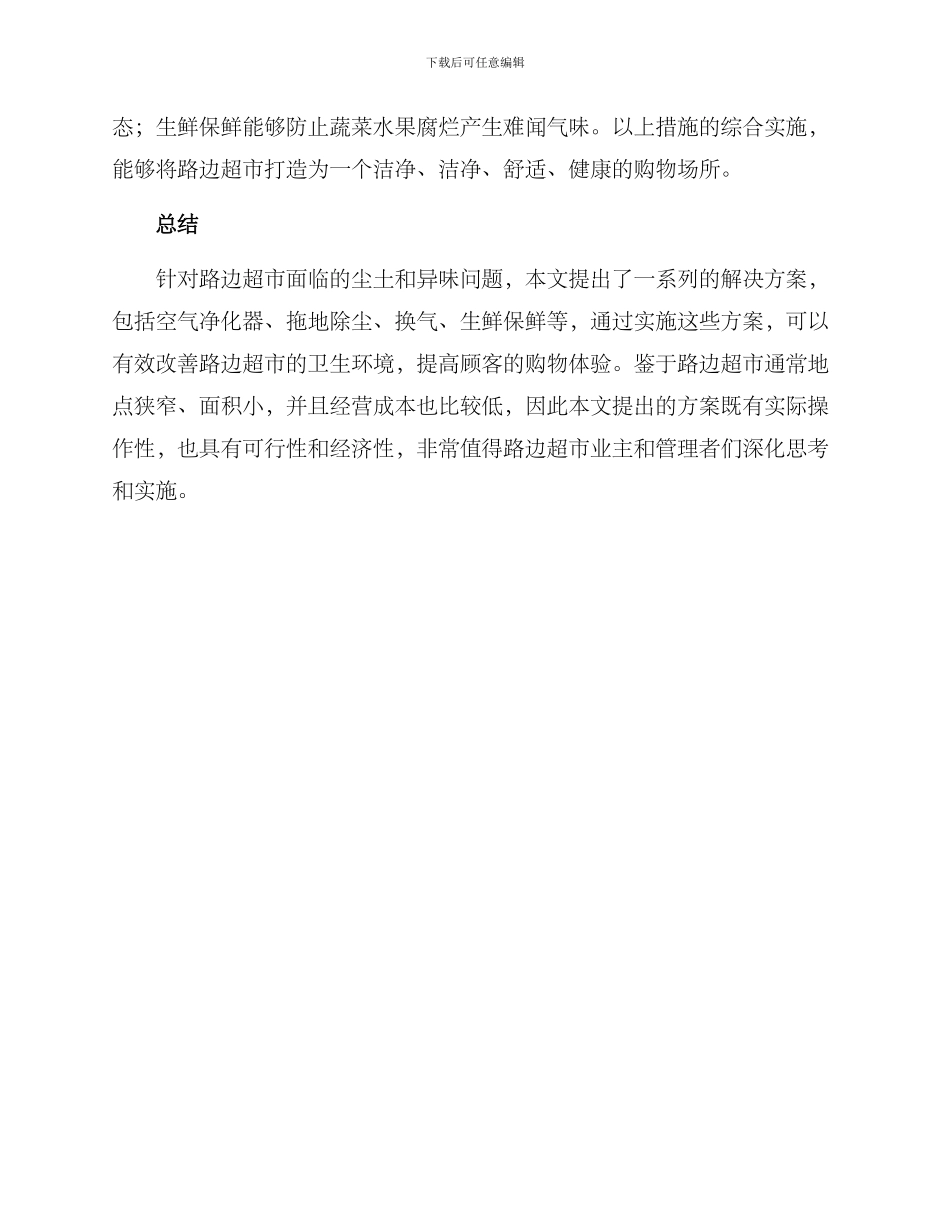 路边超市除尘方案_第3页