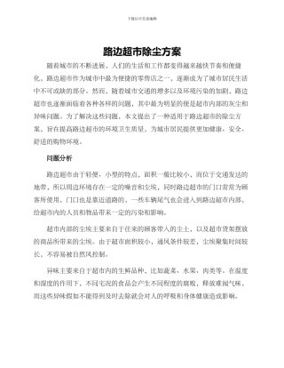 路边超市除尘方案