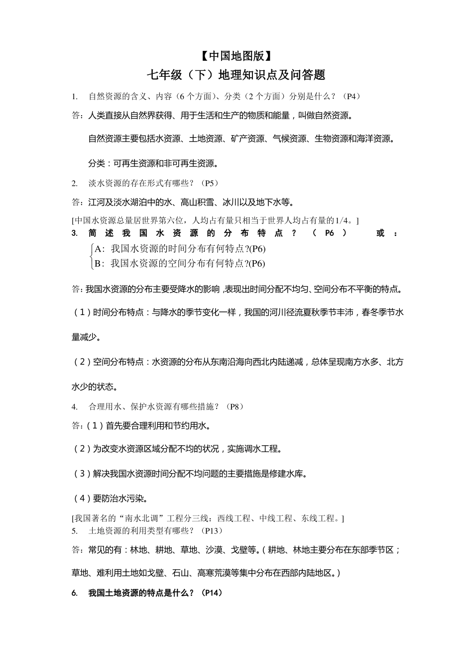 中图版七年级下册地理知识点_第1页