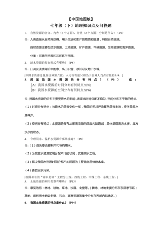 中图版七年级下册地理知识点