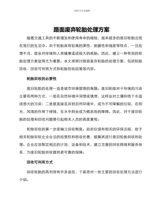 路面废弃轮胎处理方案