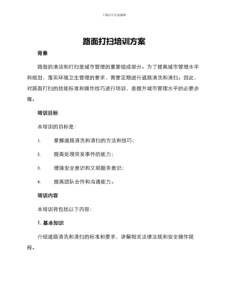 路面打扫培训方案