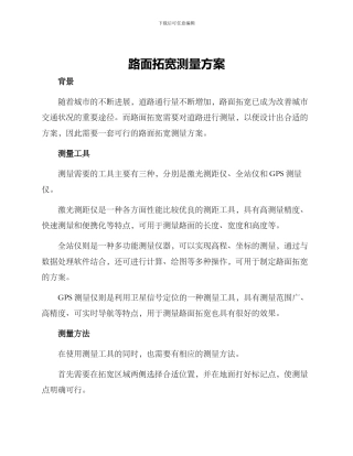 路面拓宽测量方案