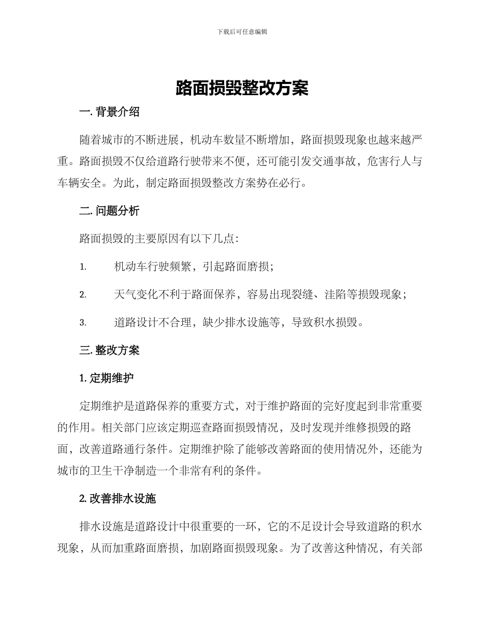 路面损毁整改方案_第1页
