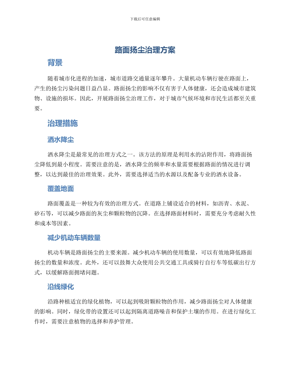 路面扬尘治理方案_第1页