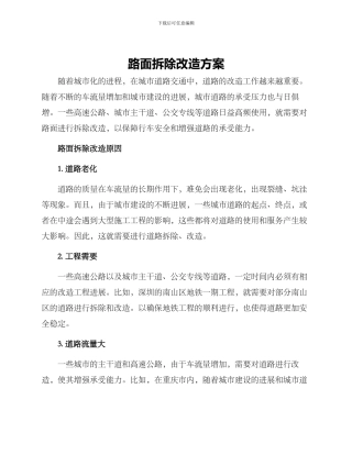 路面拆除改造方案