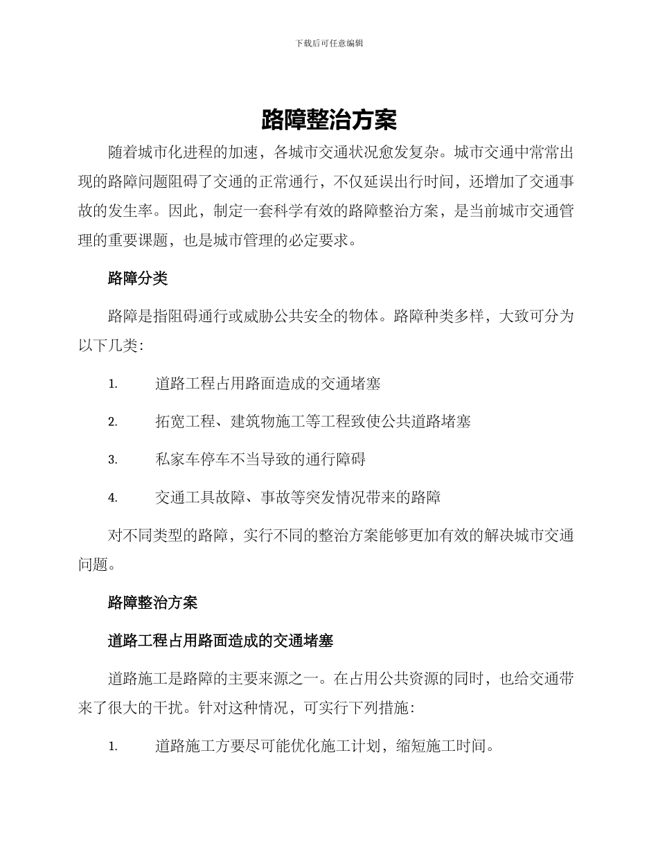 路障整治方案_第1页