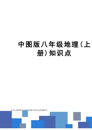 中图版八年级地理上册知识点