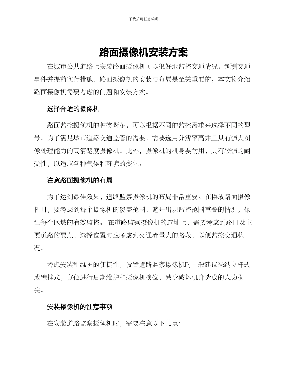 路面摄像机安装方案_第1页