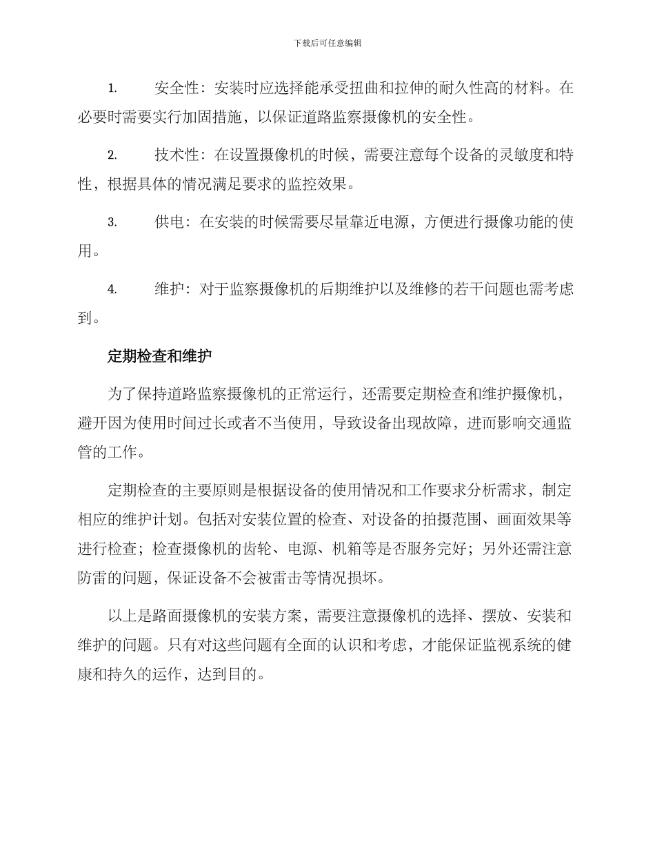 路面摄像机安装方案_第2页