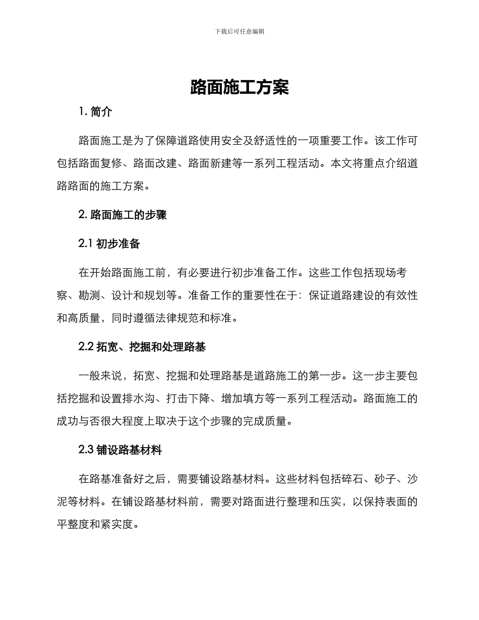 路面施工方案_第1页