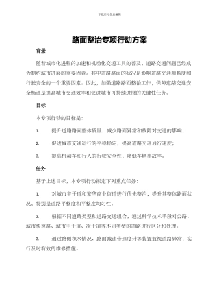 路面整治专项行动方案