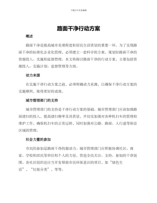 路面整洁行动方案