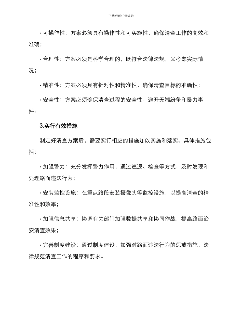 路面治安清查方案_第2页