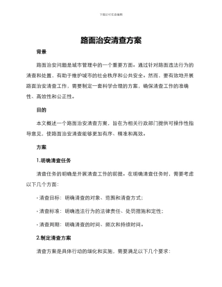 路面治安清查方案