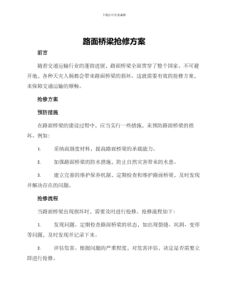 路面桥梁抢修方案