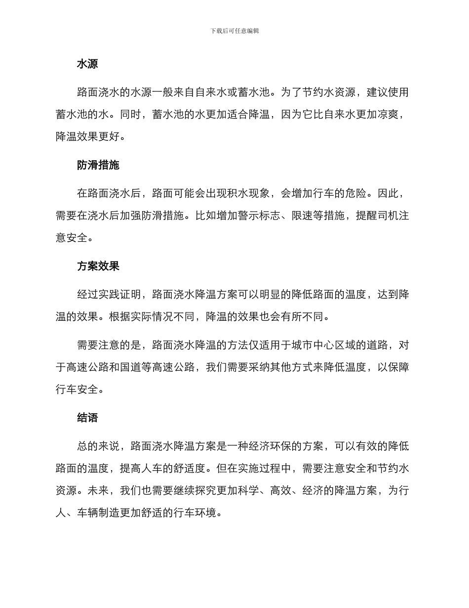 路面浇水降温方案_第2页
