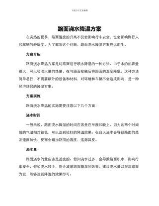 路面浇水降温方案
