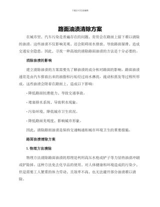 路面油渍清除方案