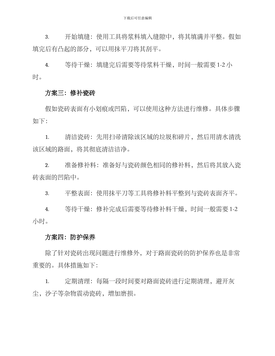 路面瓷砖维修方案_第2页